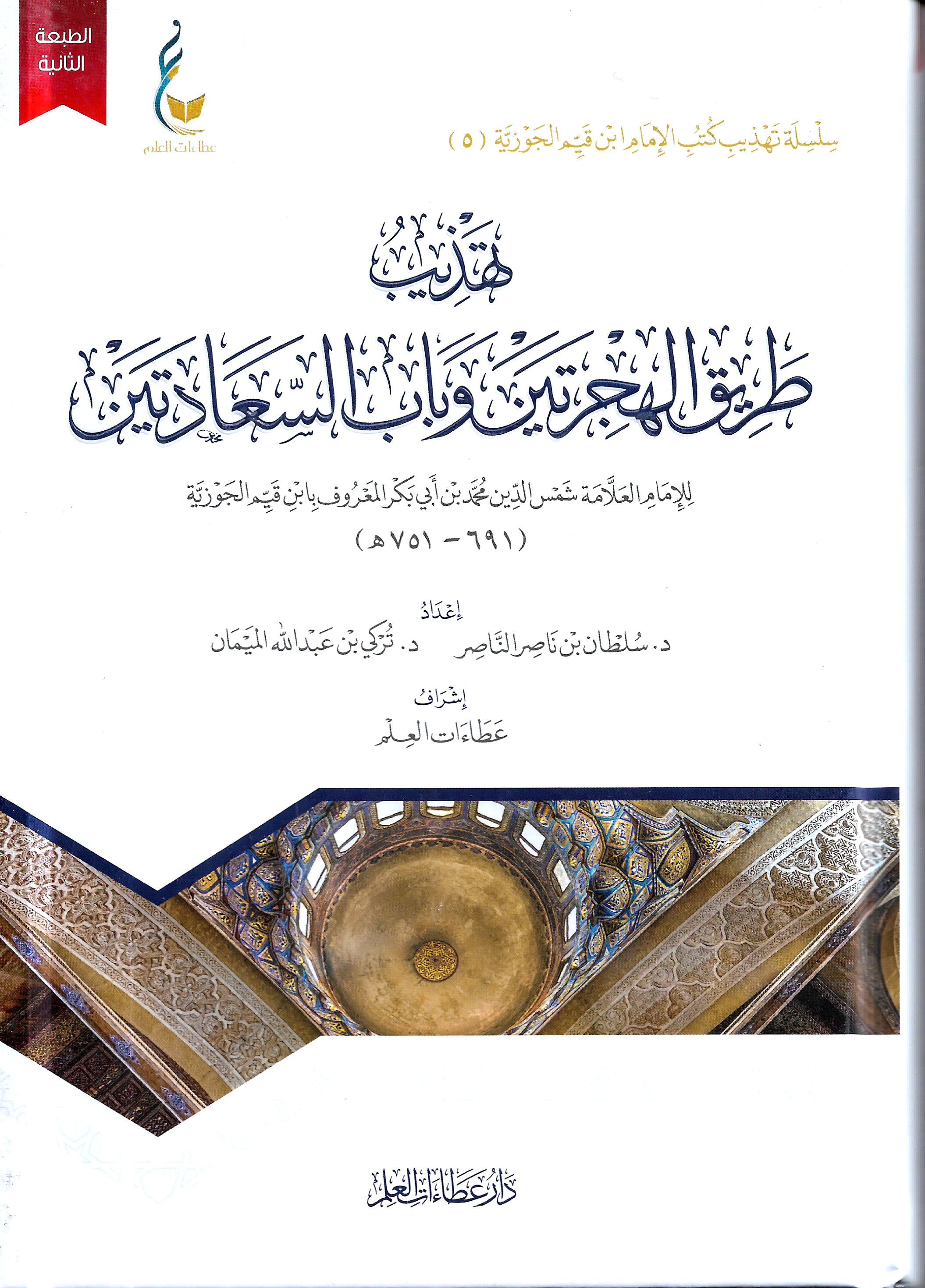 تهذيب طريق الهجرتين وباب السعادتين -5