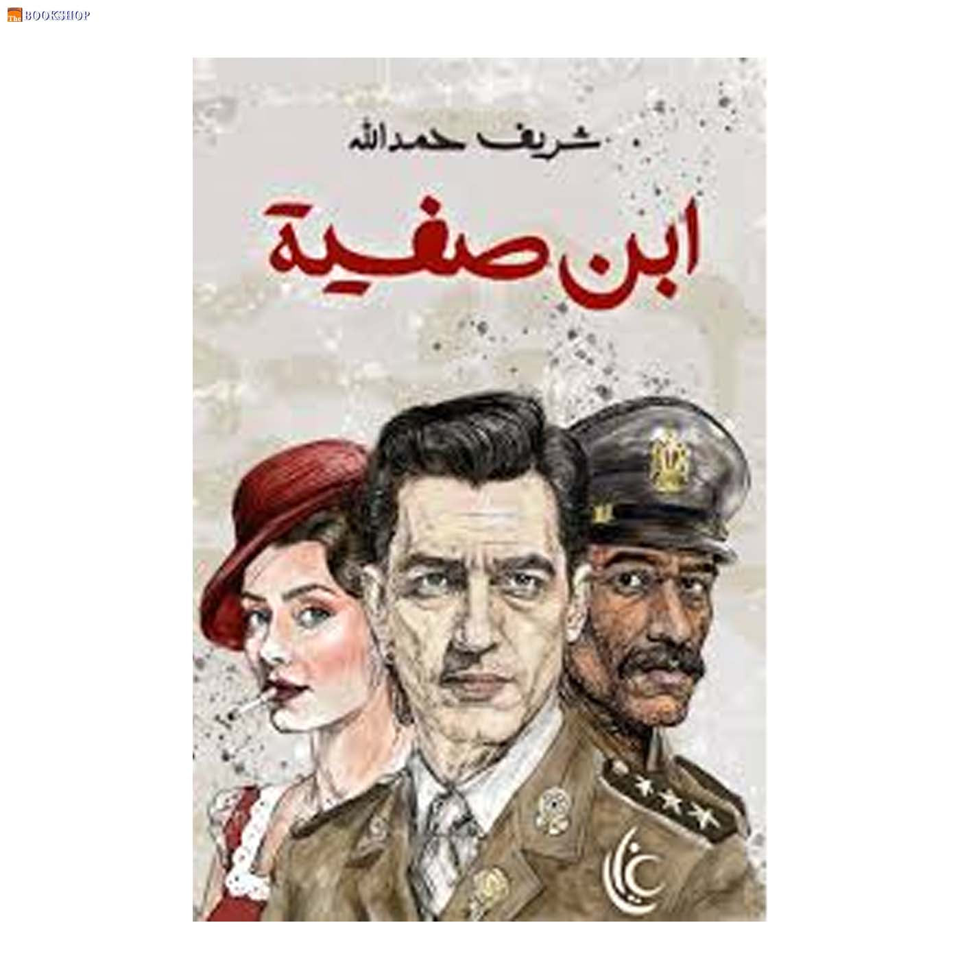 ابن صفية - رواية