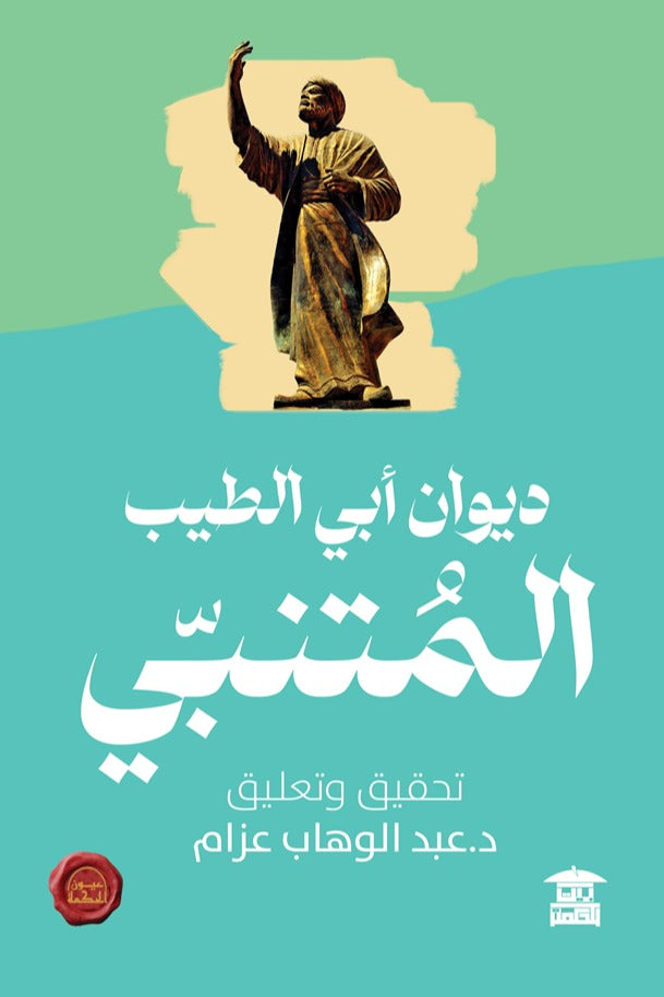 *ديوان ابي الطيب المتنبي