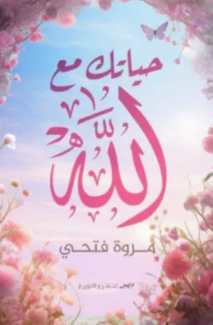 حياتك مع الله