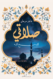 صلاتي لقاء مع الله