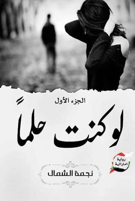 لو كنت حلما ج1 - رواية