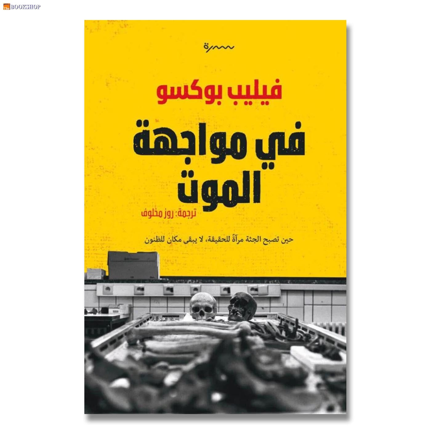 في مواجهة الموت - رواية