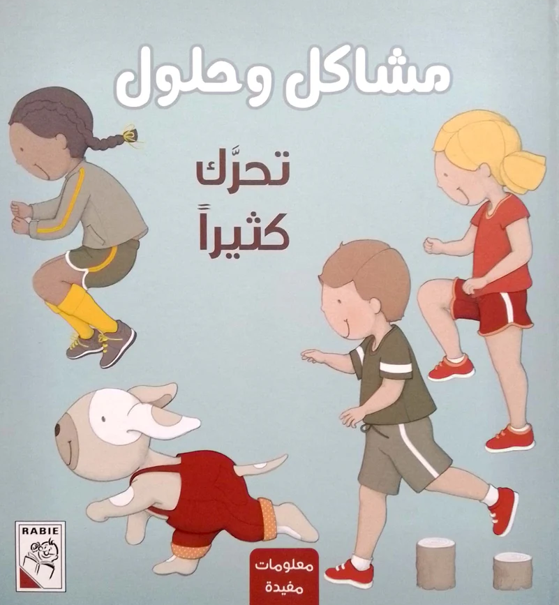 مشاكل وحلول - تحرك كثيرا