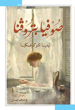 صوفيا بتروفنا - رواية