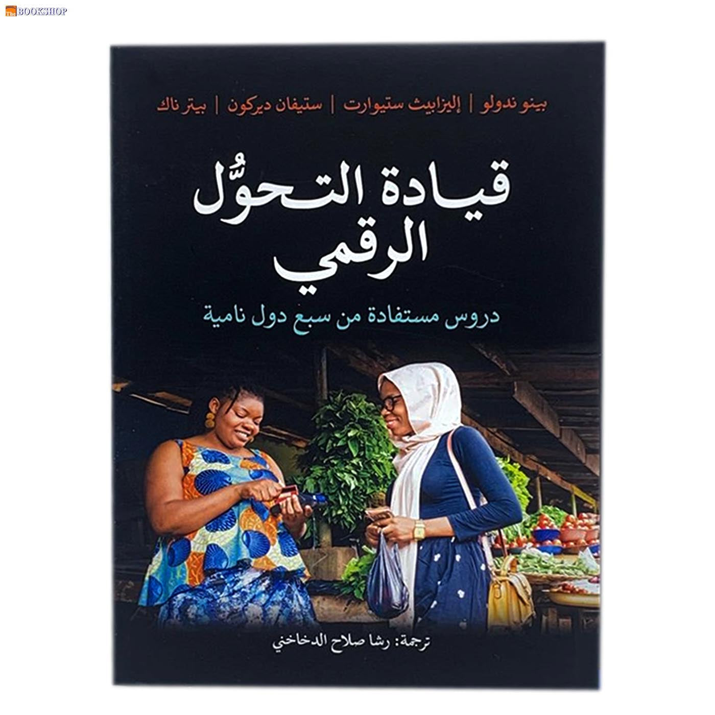 قيادة التحول الرقمي - دروس مستفادة من سبع دول نامية