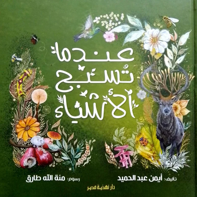 عندما سبح الاشياء