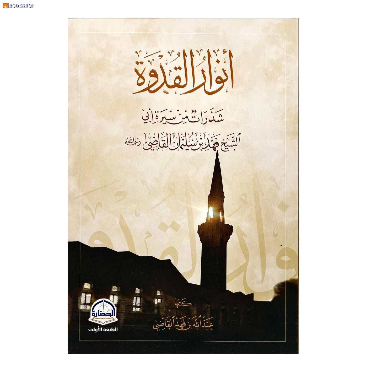 انوار القدوة شذرات من سيرة ابي الشيخ فهد بن سليمان القاضي
