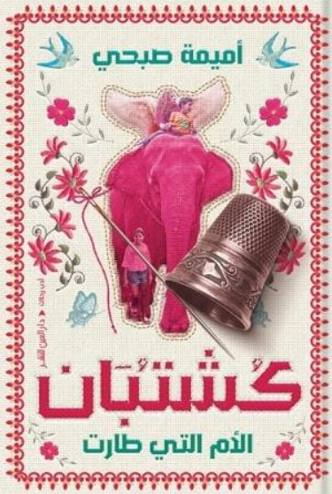 كشتبان - الام التي طارت