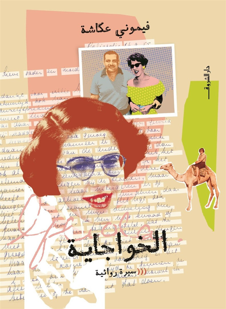 الخواجاية - سيرة روائية