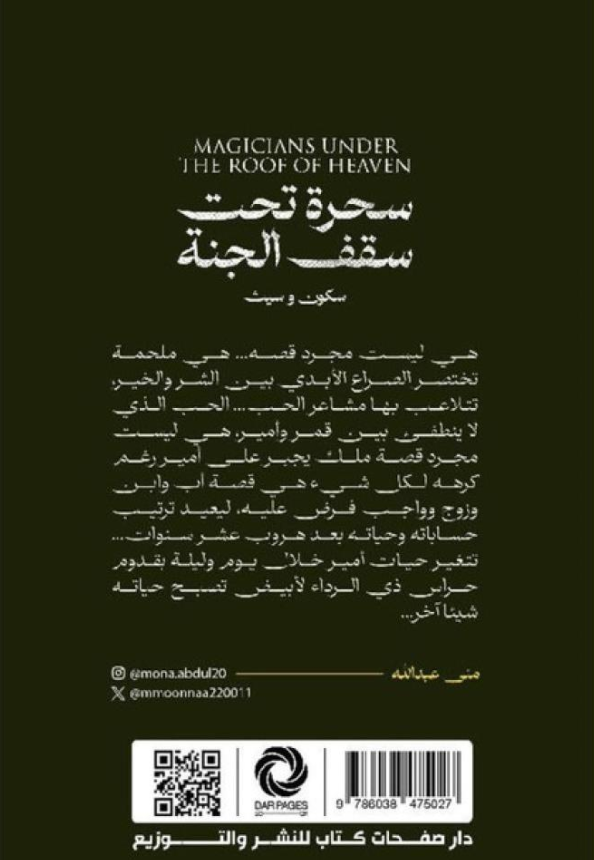 سحرة تحت سقف الجنة - رواية