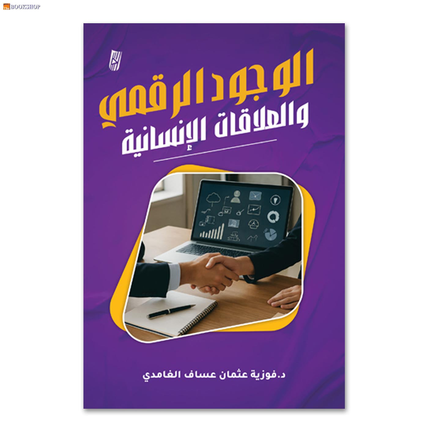 الوجود الرقمي والعلاقات الانسانية