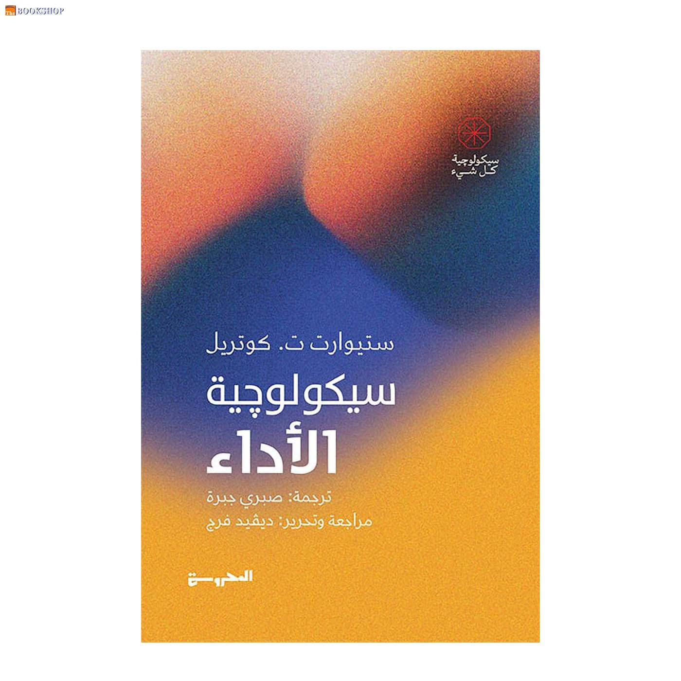 سيكولوجية الاداء