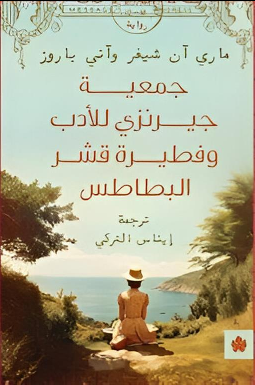 جمعية جيرنزي للادب وفطيرة قشر البطاطس - رواية