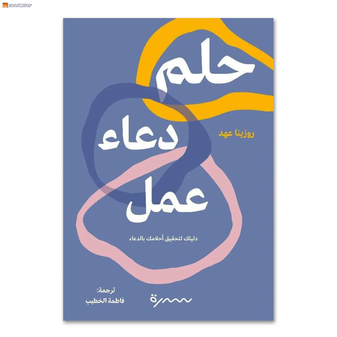 حلم دعاء عمل - رواية