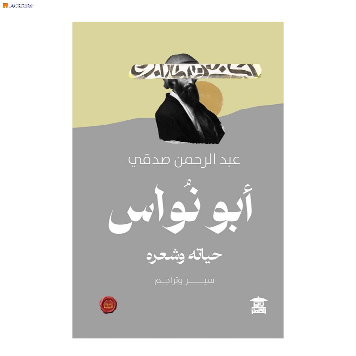 ابو نواس - حياته وشعره