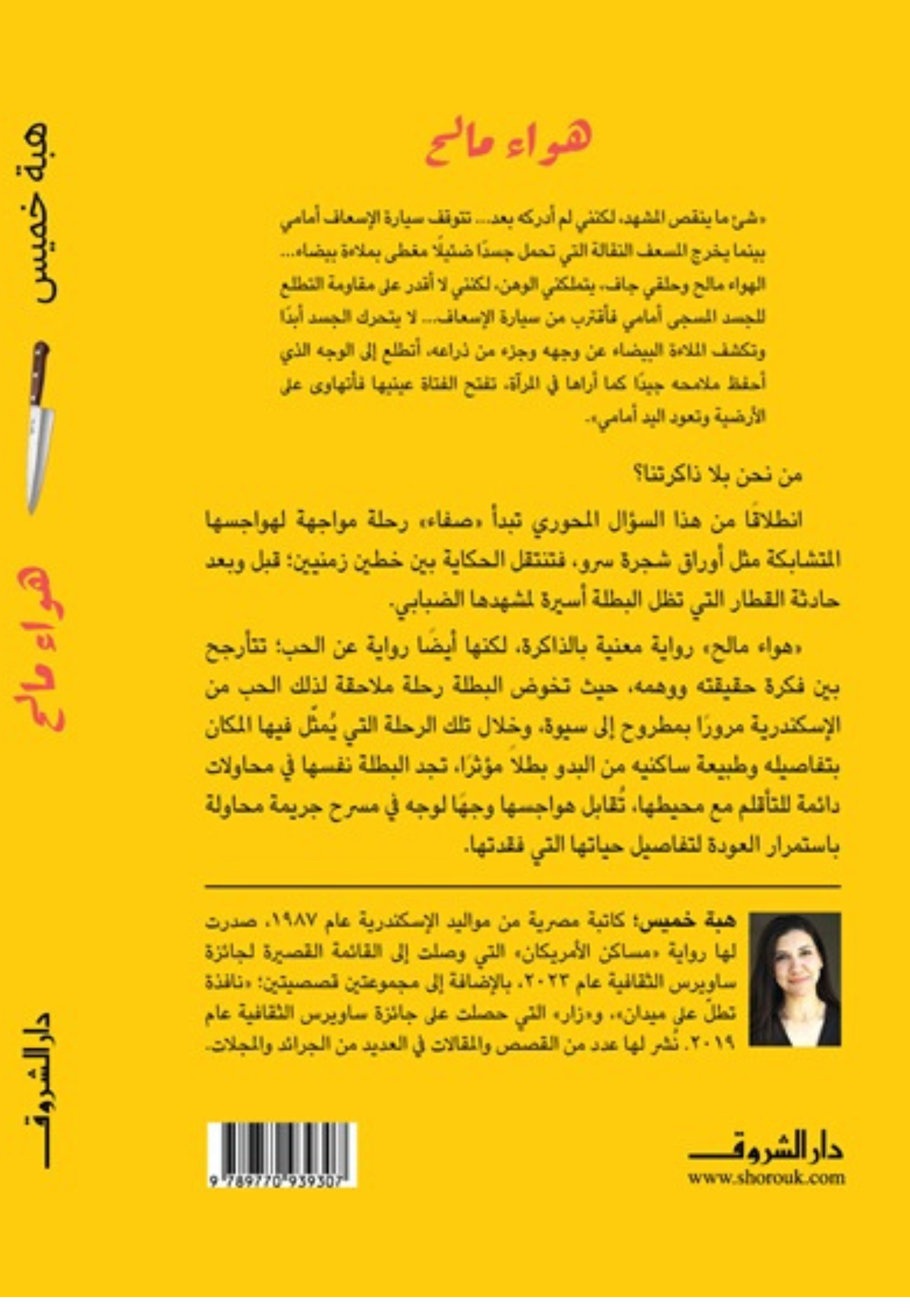 هواء مالح - رواية