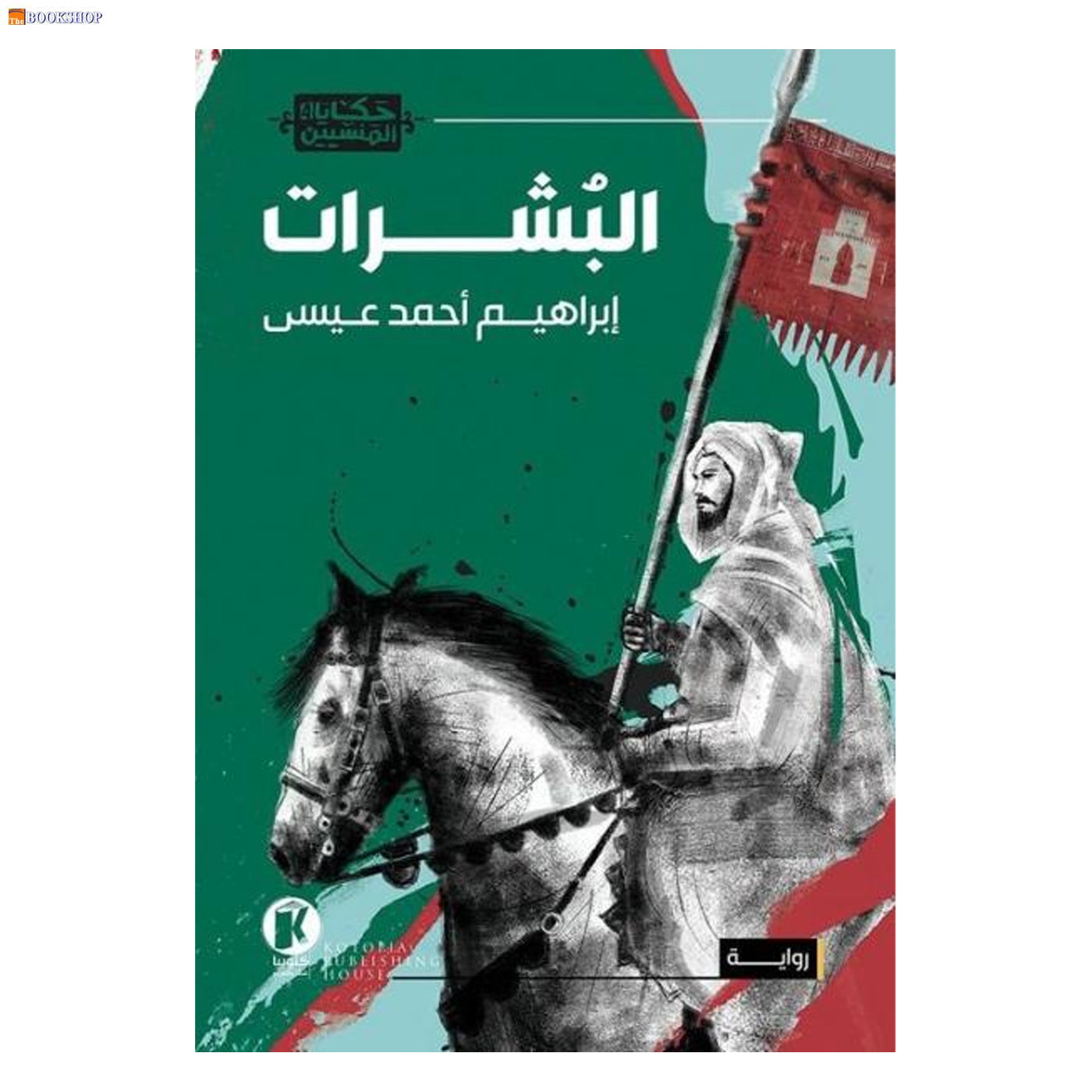 البشرات - رواية