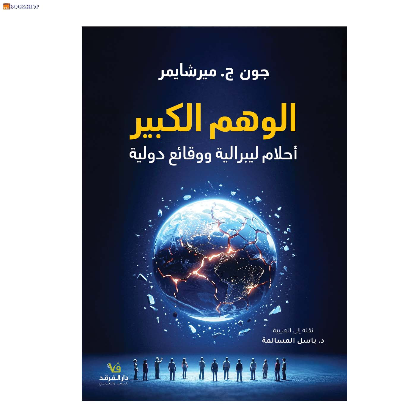 الوهم الكبير - احلام ليبرالية ووقائع دولية