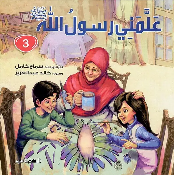 علمني رسول الله - ج3