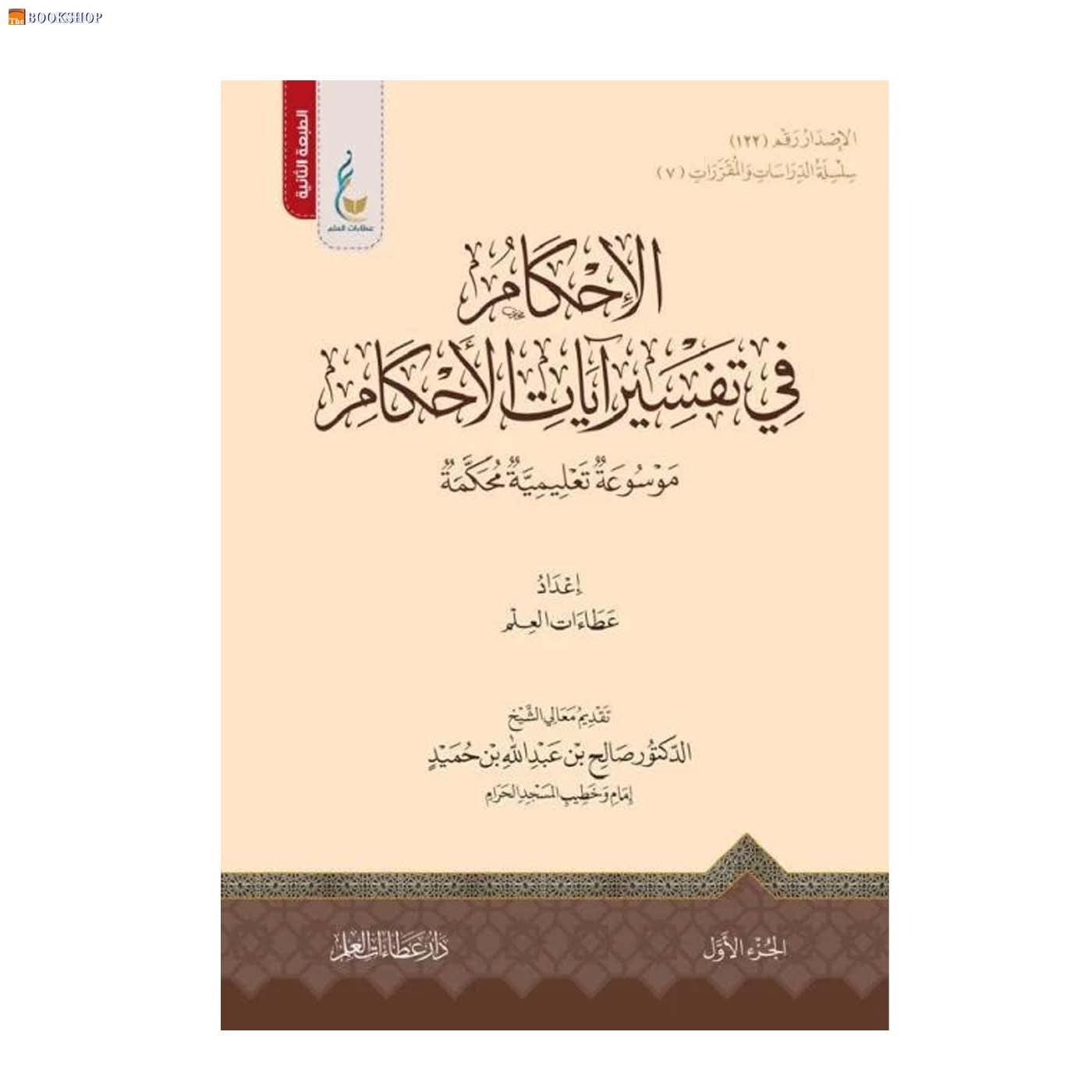 الاحكام في تفسير ايات الاحكام 1/4