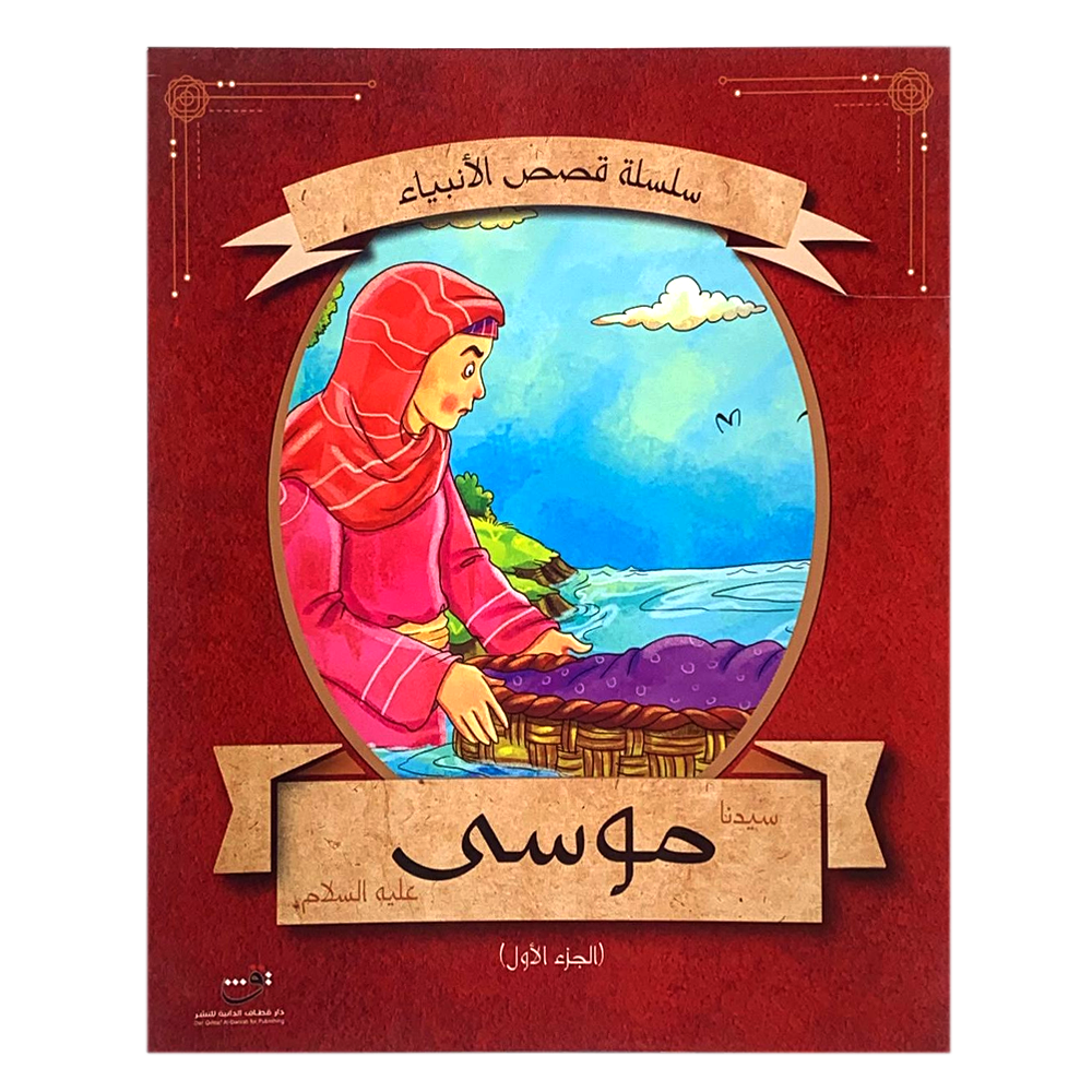 سلسلة قصص الانبياء - سيدنا موسى عليه السلام ج1