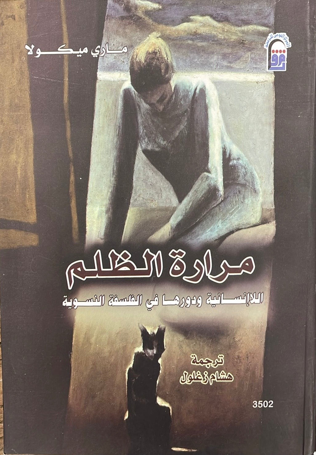 مرارة الظلم - اللاانسانية ودورها في الفلسفة النسوية