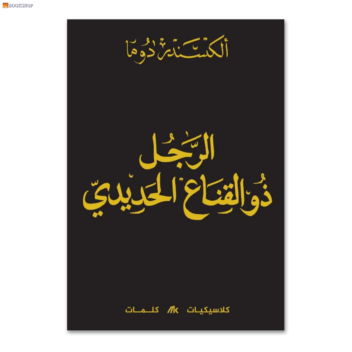 الرجل ذو القناع الحديد 1/2 - رواية