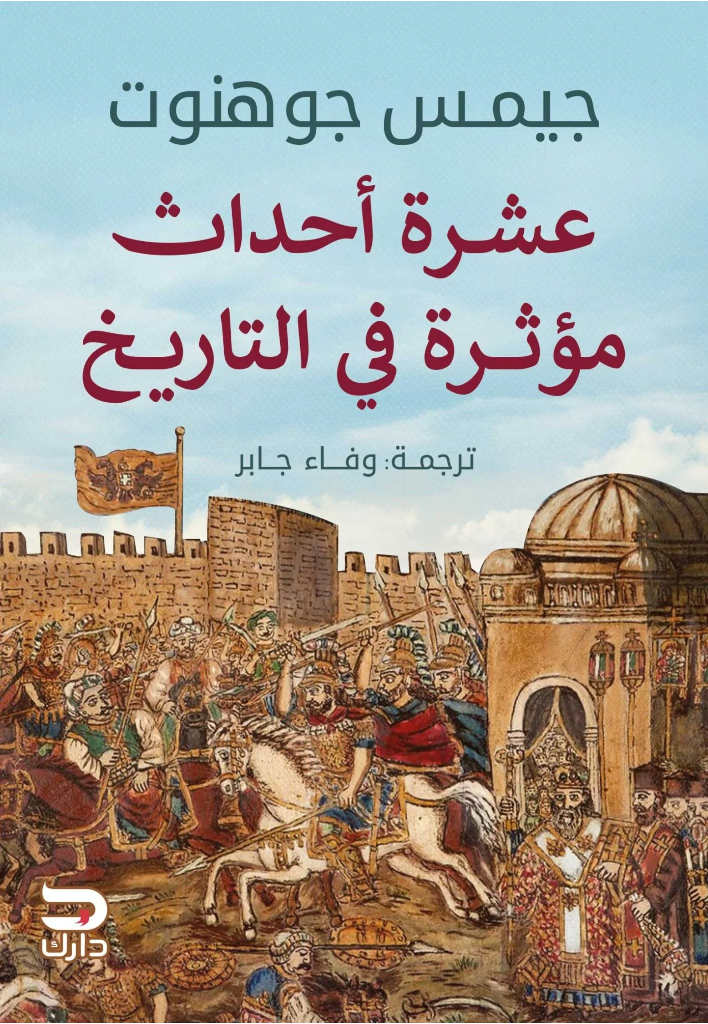 عشرة احداث مؤثرة في التاريخ