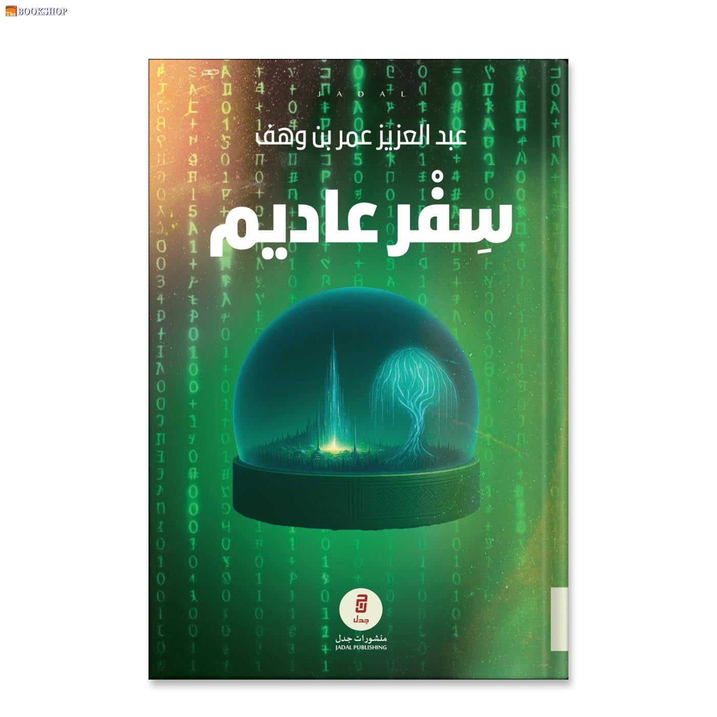 سفر عاديم - رواية