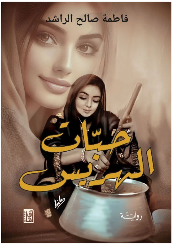 حبات الهريس - رواية