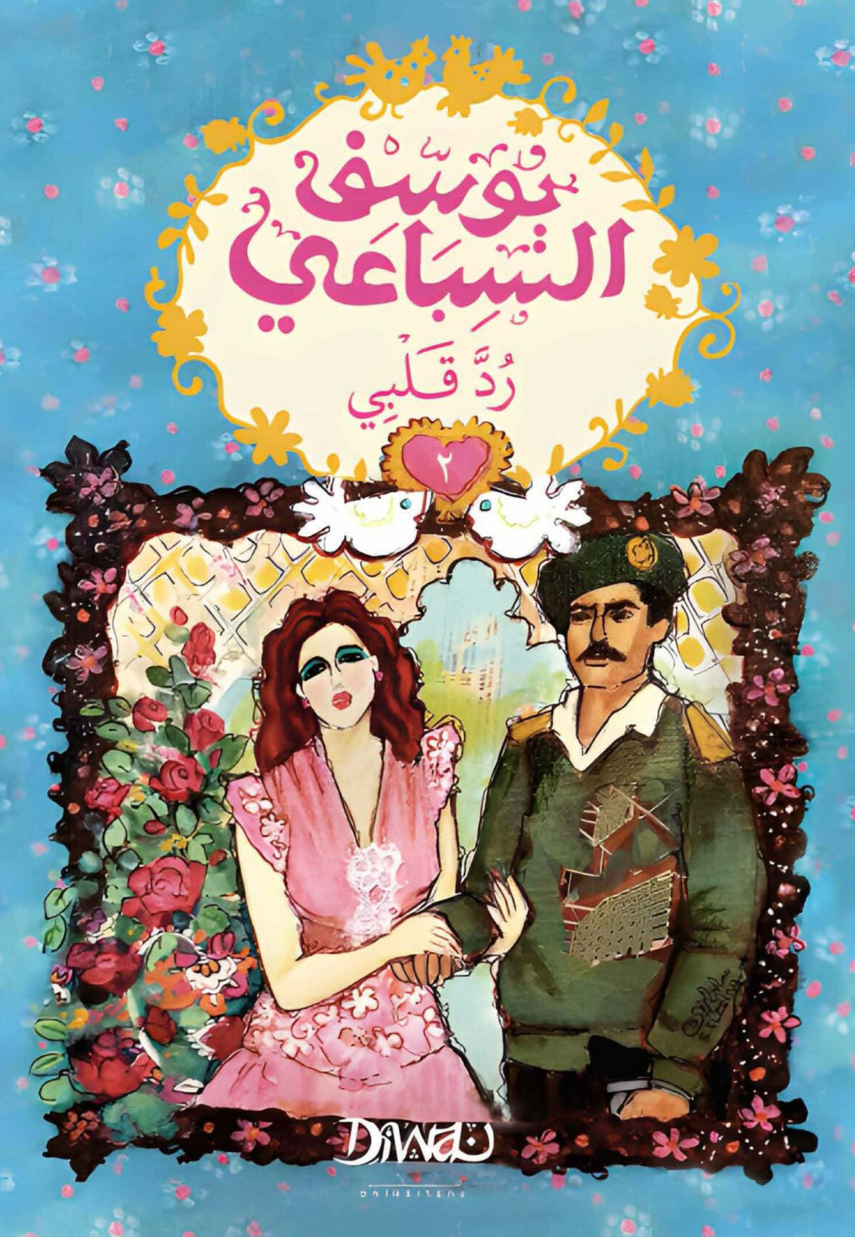 رد قلبي 1/2 - رواية