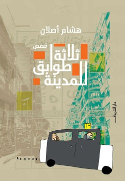 ثلاثة طوابق للمدينة - قصص