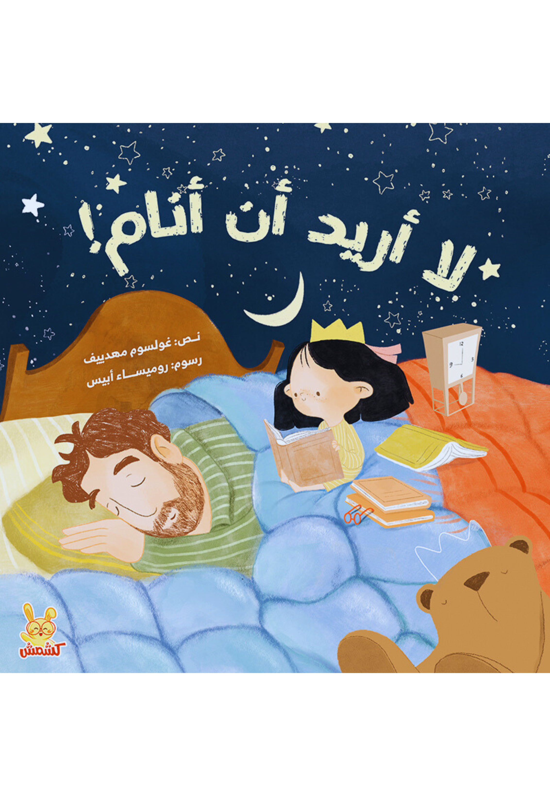 لا اريد ان انام - كشمش