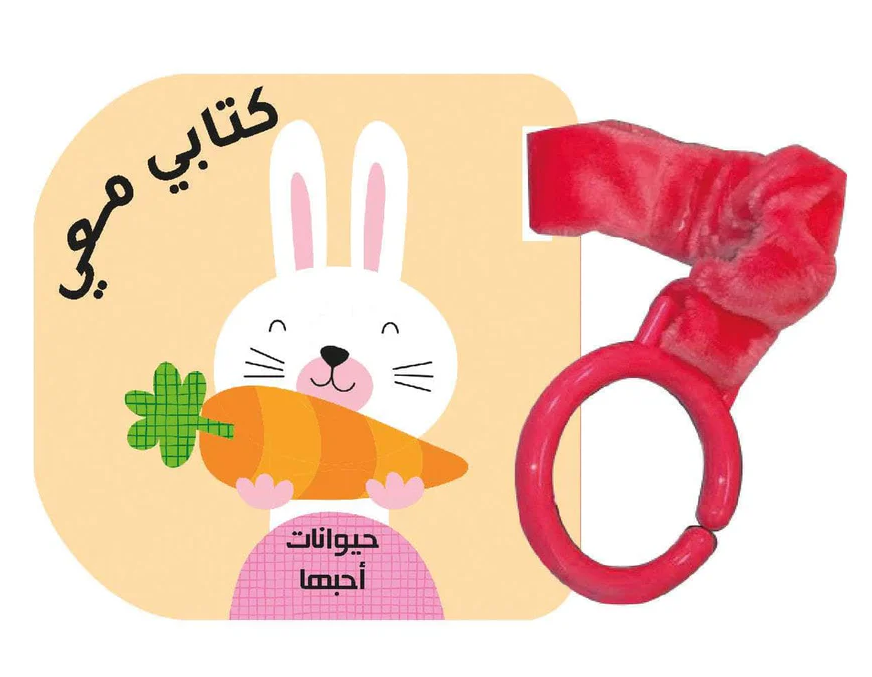 كتاب معي - حيوانات احبها