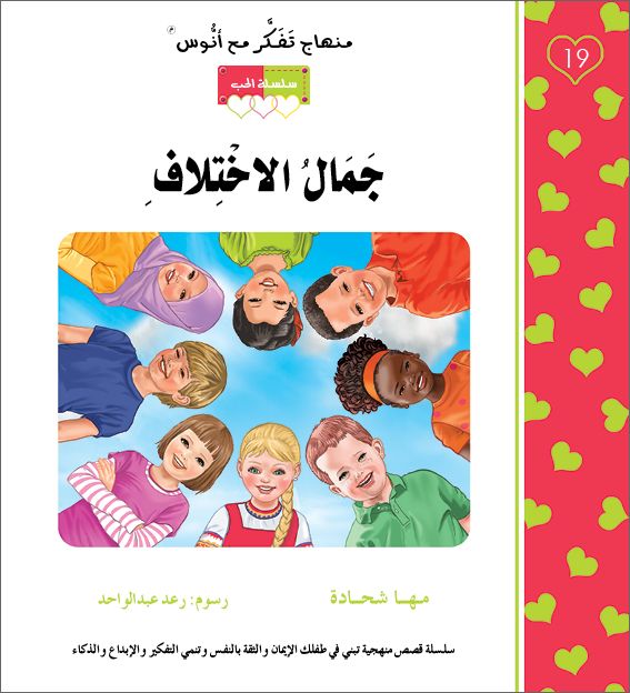 جمال الاختلاف - منهاج تفكر مع انوس - سلسلة الحب