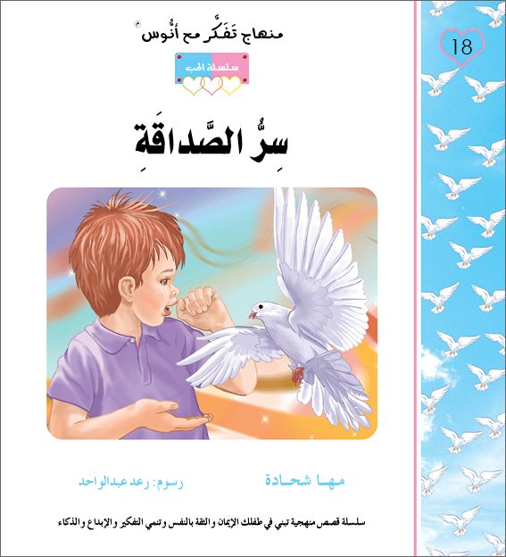 سر الصداقة - منهاج تفكر مع انوس - سلسلة الحب