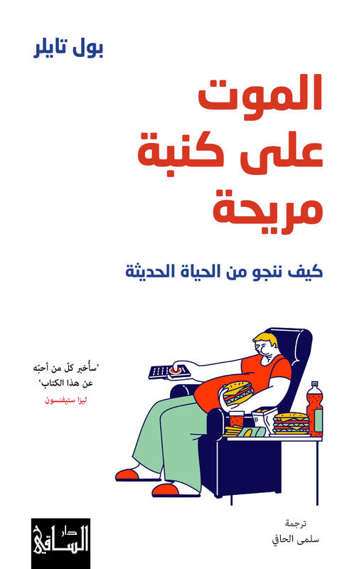 الموت على كنبة مريحة - كيف ننجو من الحياة الحديثة