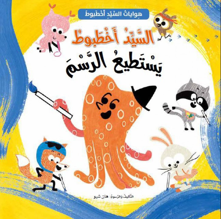 السيد اخطبوط يستطيع الرسم