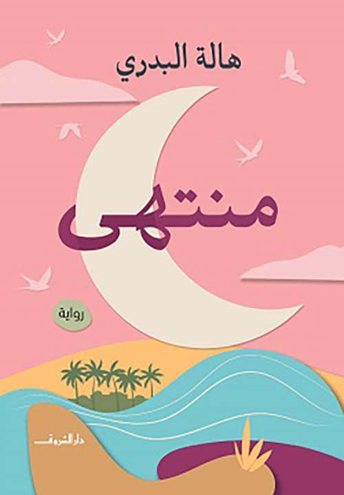 منتهى - رواية