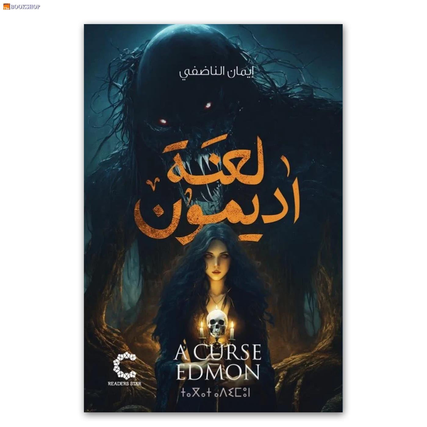 لعنة اديمون - رواية