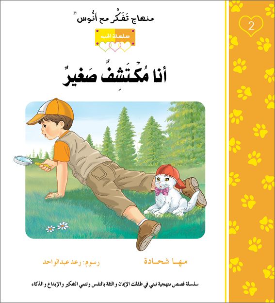 انا مكتشف صغير - منهاج تفكر مع انوس - سلسلة الحب