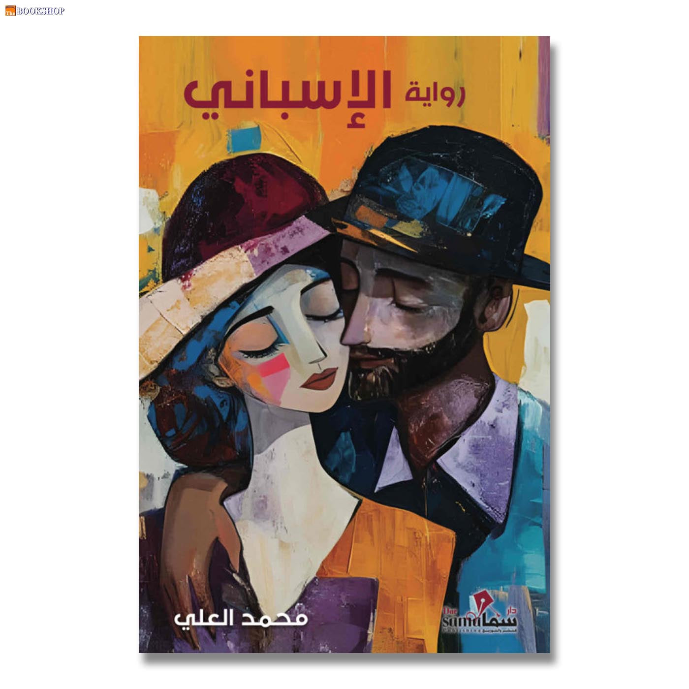 الاسباني - رواية