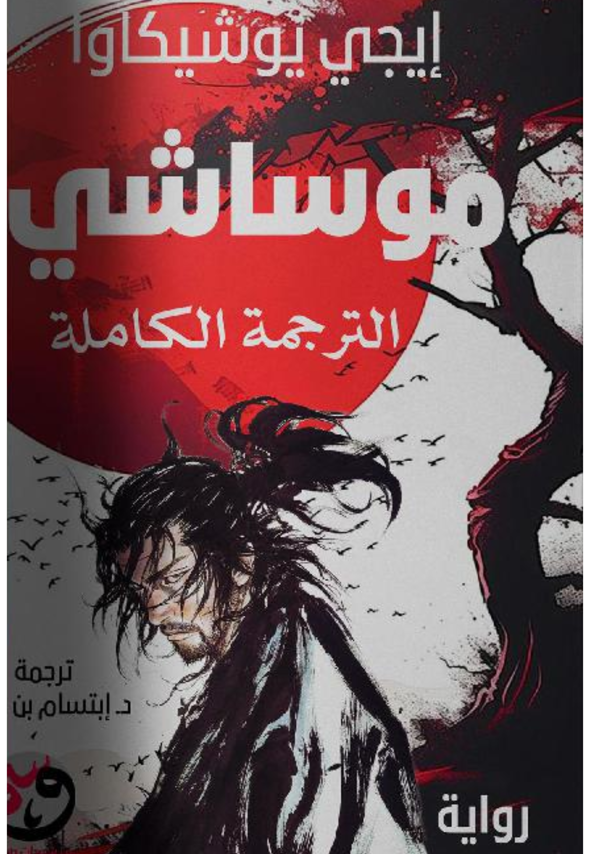 موساشي 1/7 - رواية