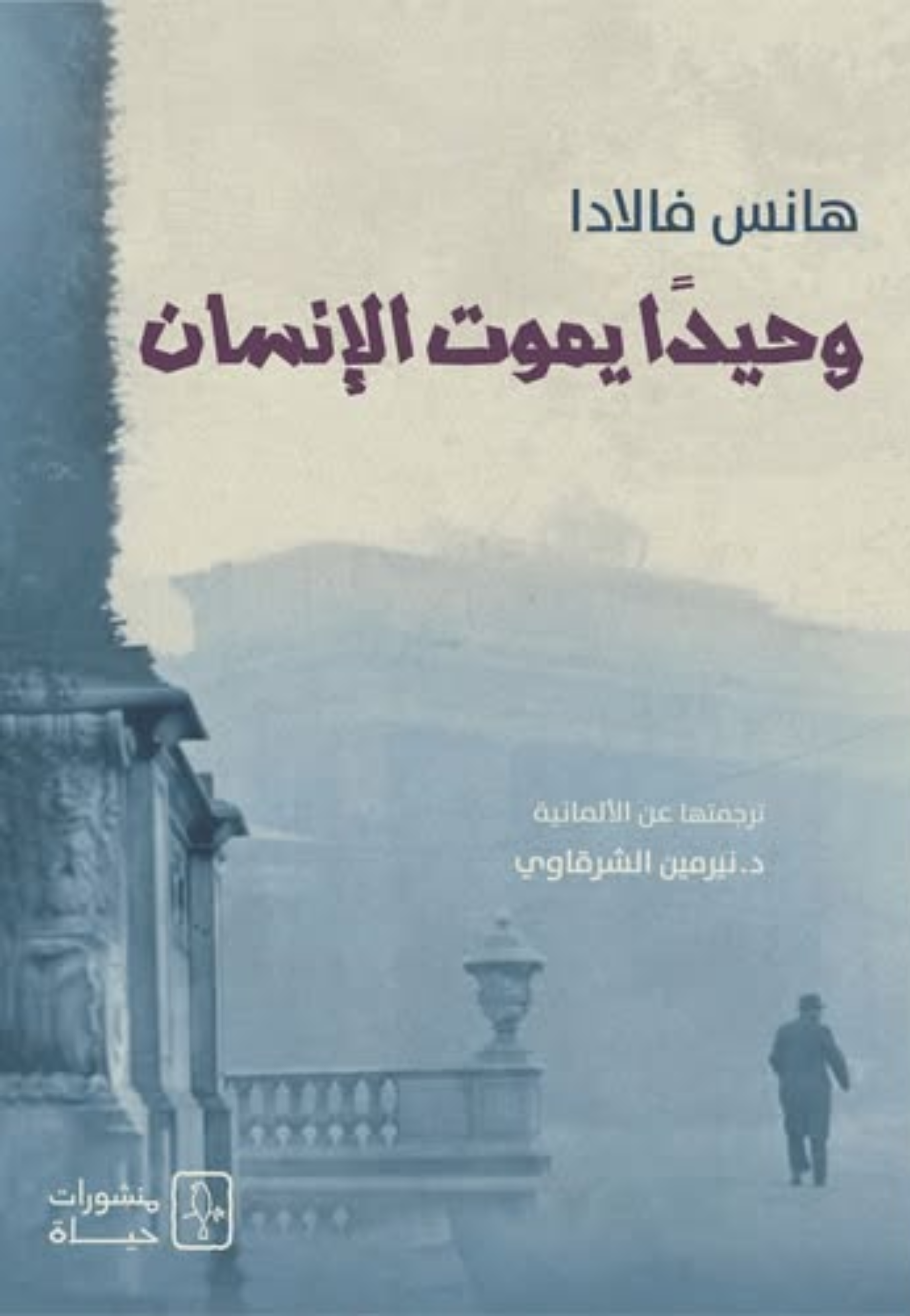 وحيدا يموت الانسان - رواية