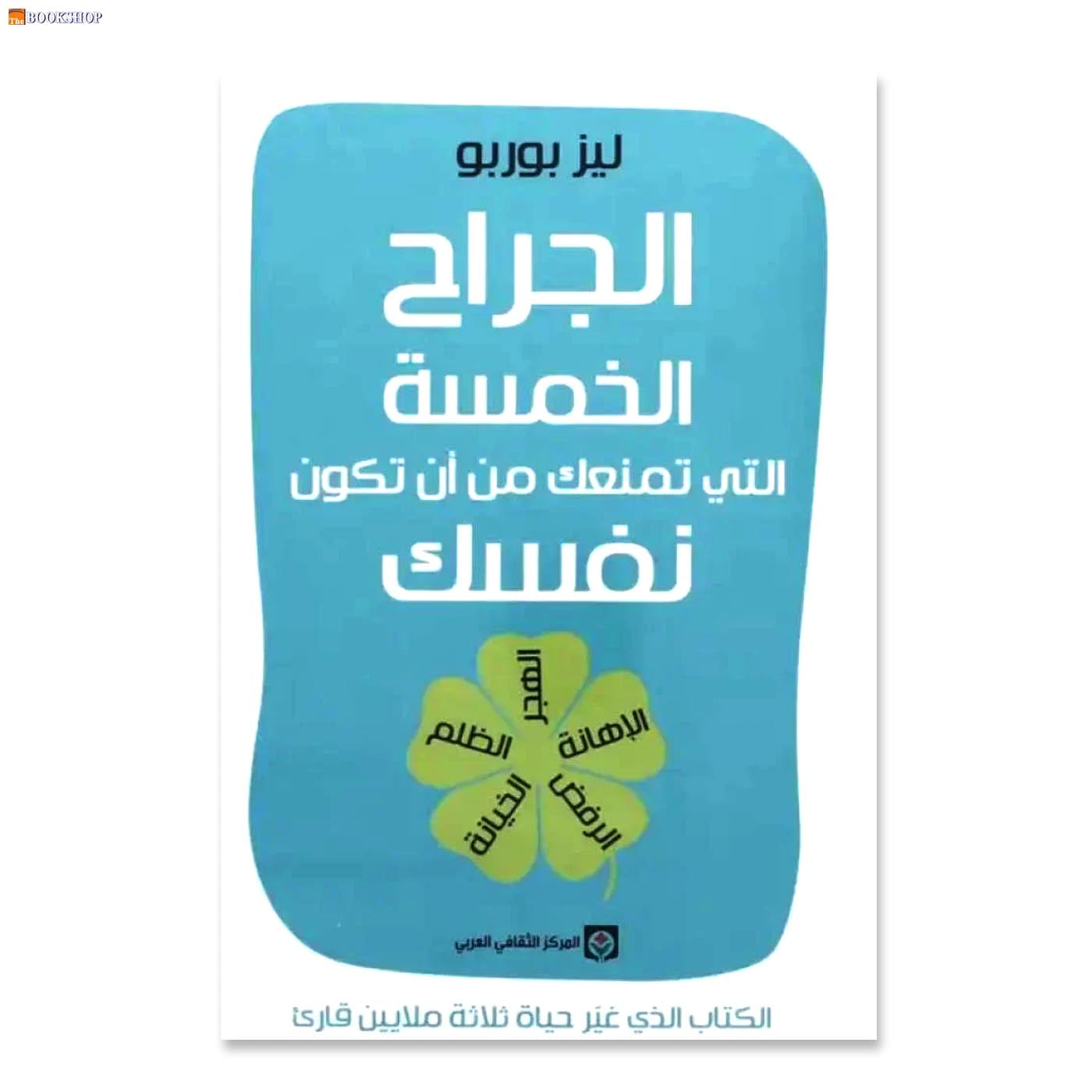 الجراح الخمسة التي تمنعك من ان تكون نفسك