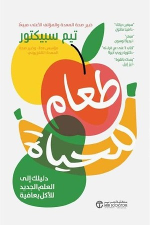 طعام للحياة - دليلك الي العلم الجديد للاكل بعافية