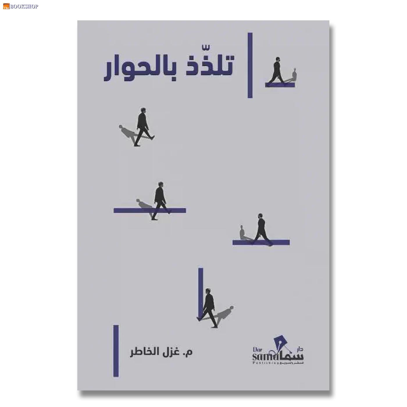 تلذذ بالحوار