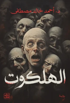 الهلكوت - رواية