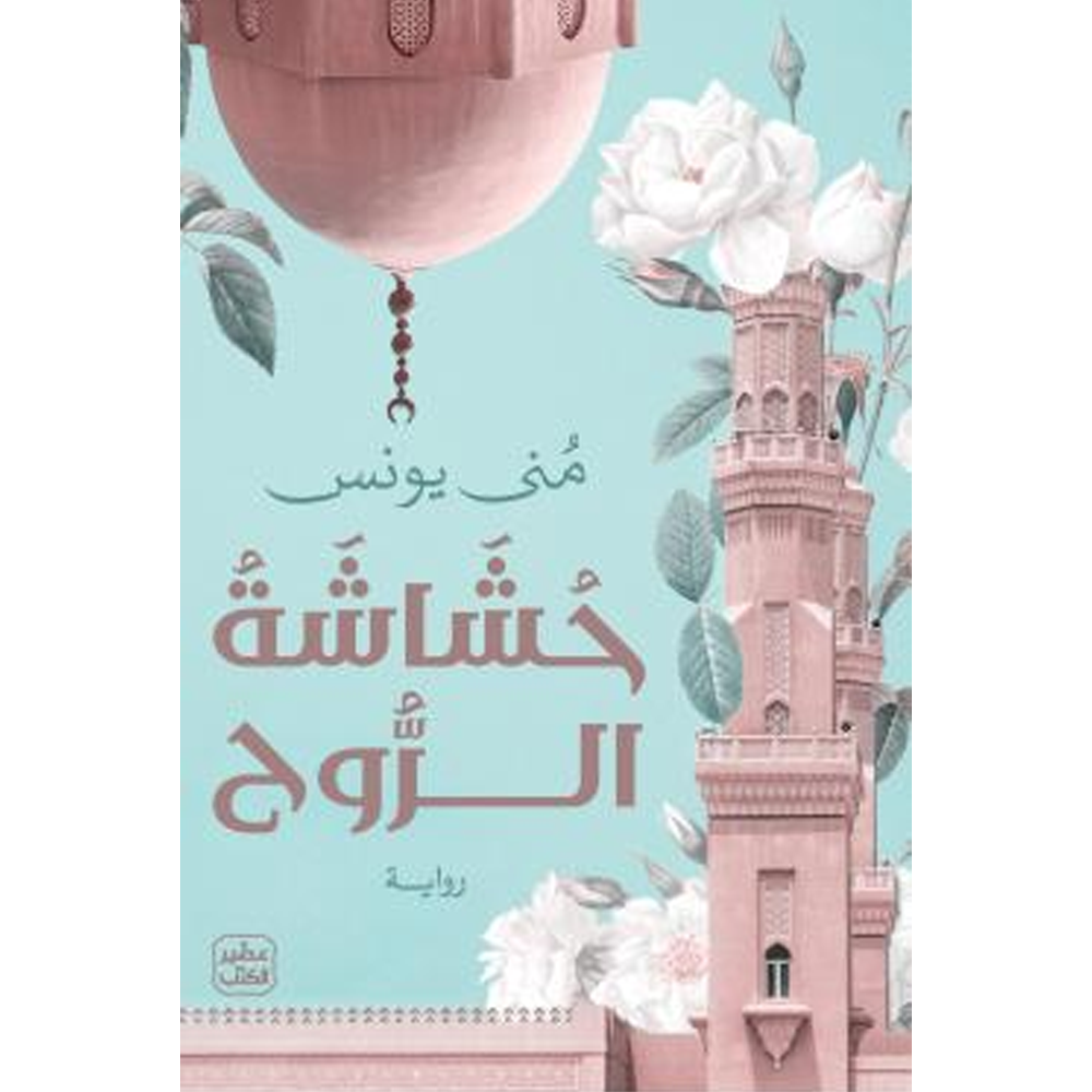 حشاشة الروح - رواية